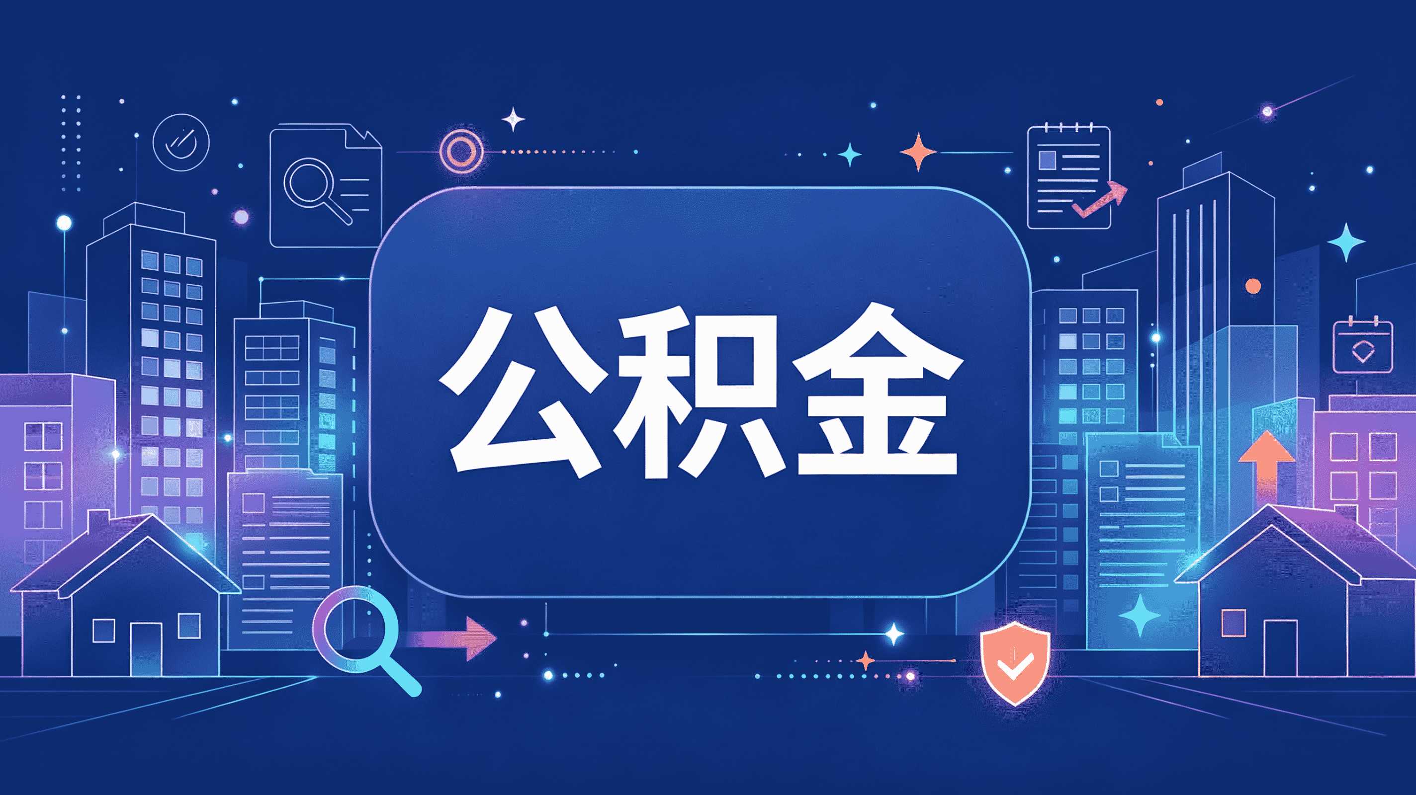 辽阳公积金异地转移咋办理，我整明白了