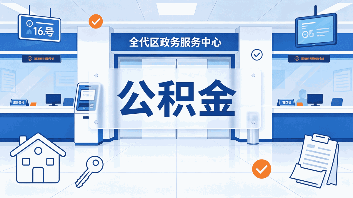 辽阳公积金代办流程我跑了两趟才办成